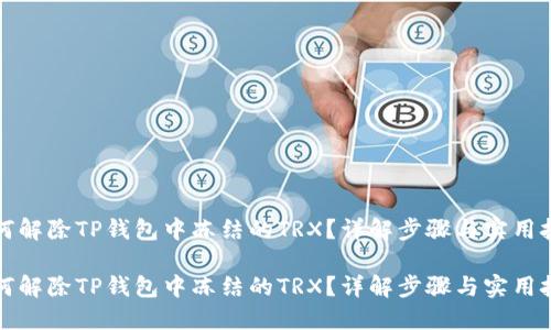 如何解除TP钱包中冻结的TRX？详解步骤与实用技巧

如何解除TP钱包中冻结的TRX？详解步骤与实用技巧