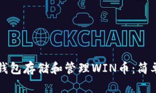 如何使用TP钱包存储和管理WIN币：简单易懂的指南