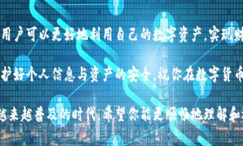 在现代社会，数字资产的管理和变现已经成为许多人的需求，尤其是在区块链和加密货币迅猛发展的背景下。TP钱包作为一款流行的数字资产管理工具，提供了多种变现方式。本文将详细探讨如何在TP钱包中实现数字资产的变现，以及相关的注意事项和操作技巧。

  在TP钱包中轻松变现你的数字资产：完整指南 / 
 guanjianci TP钱包, 数字资产, 变现, 加密货币 /guanjianci 

1. 什么是TP钱包？
TP钱包是一款功能强大的数字钱包，支持多种类型的加密货币及其管理。用户可以通过TP钱包安全地存储、接收和发送各种数字资产。此外，TP钱包还具备方便的交易功能，使得用户可以轻松进行资产的转移和变现。无论是初学者还是资深用户，都能在TP钱包中找到满意的服务。

2. 为什么选择TP钱包进行变现？
选择TP钱包的原因有很多。首先，TP钱包界面友好，操作简单，即使对于没有技术背景的用户而言，也能很快上手。其次，TP钱包的安全性高，采用了多重加密技术，为用户的资产提供了良好的保护。此外，TP钱包还支持多种主流交易所的连接，方便用户进行资产的变现和兑换。

3. 在TP钱包中如何实现资产变现？
在TP钱包中实现资产的变现，主要有几种方式：通过交易所交易、P2P交易和直接转移到法定货币账户等。接下来，我们将针对每种方法进行详细介绍。

h43.1 通过交易所交易/h4
最常见的变现方式是通过各大数字货币交易所。在TP钱包中，你可以对接一些主流的交易所，如Binance、Huobi等，具体步骤如下：
ol
    listrong创建账户：/strong在你选择的交易所上注册一个账户，完成KYC认证（即身份认证）后，你将能够进行数字资产的买卖。/li
    listrong资金转入：/strong在TP钱包中选择你想要变现的数字资产，点击“转出”或者“提币”，输入交易所提供的钱包地址和金额，完成转账。/li
    listrong交易选择：/strong在交易所选择相应的交易对（例如BTC/USDT），进行买卖操作，确认交易后，你的数字资产将转换为法定货币或者其他数字资产。/li
/ol

h43.2 P2P交易/h4
P2P交易是指用户之间直接交易的方式，在这过程中，你可以根据自己的需求设置买入或卖出的价格。例如，你可以在TP钱包中找到支持P2P交易的平台，设置交易条款并与其他用户达成协议。一般流程如下：
ol
    listrong选择平台：/strong寻找支持P2P交易的在线平台，如LocalBitcoins、Paxful等，注册并设置账户信息。/li
    listrong设置交易：/strong在平台上创建一个交易订单，设置你想出售的数字资产数量和价格。/li
    listrong完成交易：/strong当有买家接受你的订单后，进入交易，使用TP钱包转账，待买家确认后，可以直接将资金转入你的银行账户。/li
/ol

h43.3 转移到法定货币账户/h4
许多数字钱包已经与银行账户进行了无缝对接，使得用户可以直接将加密货币转换为法定货币并存入自己的银行账户。在TP钱包中，你可以选择这样的服务，通过提供相关的银行信息，将你的数字资产直接转化为现金。具体步骤如下：
ol
    listrong选择转账功能：/strong在TP钱包平台中找到“提现”或“转账到银行账户”选项。/li
    listrong输入信息：/strong填写相关的银行账户信息，包括银行名称、开户名和账号等。/li
    listrong确认转账：/strong选择需要变现的数字资产，输入提现金额，确认无误后提交请求。/li
/ol

4. 变现时需要注意的事项
在进行数字资产变现的过程中，有几个重点事项需要用户特别注意：
ul
    listrong安全性：/strong确保所选交易平台是正规可靠的，尽量选择知名交易所进行交易。同时，在进行P2P交易时，注意保护个人信息，不要轻易相信陌生人。/li
    listrong费用：/strong不同的变现方式可能会涉及一定的手续费，交易所、钱包转账、银行卡提现等都可能产生费用，要提前了解这些费用问题。/li
    listrong市场波动：/strong加密货币市场波动较大，及时了解市场行情和消息对资产价格的影响，合理选择变现时机。/li
/ul

5. 相关问题解答

h45.1 TP钱包的安全性如何保障？/h4
TP钱包通过多重加密技术确保用户的资产安全。例如，采用的私钥存储方式是离线的，避免了黑客攻击的风险。此外，TP钱包还会定期进行安全检查，及时修复漏洞，确保用户数据的安全。

h45.2 如何避免在P2P交易中被骗？/h4
在P2P交易中，为了避免被骗，建议采取以下措施：选择信誉良好的平台，查看交易对手的历史评估，进行小额交易进行测试，以及使用平台提供的托管服务来确保交易的安全。时刻保持警惕，不轻信陌生用户的私人信息，都是确保安全交易的重要环节。

6. 总结
在现代数字经济背景下，TP钱包为用户提供了便捷的数字资产管理和变现途径。通过熟悉各种变现方式和注意事项，用户可以更好地利用自己的数字资产，实现财富增值。无论是通过交易所还是P2P，了解每个步骤的细节都能帮助你减少风险，提高交易的成功率。

希望本篇指南能够帮助你在TP钱包中自如地变现数字资产，让你的数字财富变得更加灵活和可控。记得保持警惕，保护好个人信息与资产的安全，祝你在数字货币的世界里顺利前行！

以上内容是对在TP钱包中变现数字资产的详细介绍，希望能为你提供实用的操作指南和安全建议。在未来数字资产越来越普及的时代，希望你能更顺畅地理解和运用这些工具。