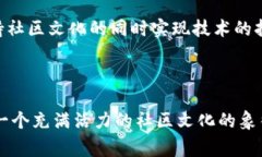 狗狗币的区块链：探索这一迷人数字货币的背后