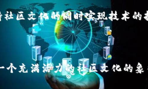 狗狗币的区块链：探索这一迷人数字货币的背后故事

狗狗币, 区块链, 数字货币, 加密货币/guanjianci

### 引言

在加密货币的世界里，很多人提到比特币和以太坊，但有一种数字货币以其独特的幽默感和社区文化吸引了众多关注，那就是狗狗币（Dogecoin）。狗狗币不仅是一种数字资产，它的背后还有一个充满故事的区块链网络。今天，我们就来深入探讨狗狗币的区块链，看看它的历史、技术背后，以及它在加密货币生态系统中的独特地位。

### 什么是狗狗币？

狗狗币是由软件工程师比利·马库斯（Billy Markus）和杰克逊·帕尔默（Jackson Palmer）于2013年发起的。这种加密货币的启动源于一个笑话，旨在模仿比特币，但它彻底颠覆了传统数字货币的严肃形象。狗狗币的标识是那只广为人知的柴犬（Shiba Inu），它可爱的形象很快就引起了人们的关注。

尽管最初是个玩笑，狗狗币的发展却超出了创作者的想象。它迅速聚集了一大批热爱这一文化的社区用户，成为一种社区驱动的数字货币。

### 狗狗币的技术基础

区块链架构
狗狗币基于一种名为“莱特币”（Litecoin）的区块链技术。这种技术使得交易处理速度相对较快，通常在一分钟内能够完成。同时，狗狗币的区块链还采用了一种叫做“Scrypt”的算法，使其挖矿过程更加友好，普通用户在使用普通电脑的情况下即可参与。

交易速度和费用
狗狗币的区块链优势在于其低交易费用和快速的交易确认时间。与比特币极高的交易费用相比，狗狗币的交易费用几乎可以忽略不计，这使得它成为小额交易的理想选择。正因为如此，狗狗币不仅在粉丝中流行，也受到了不少商家的欢迎。

### 狗狗币的社区生态

社区的力量
狗狗币的成功离不开其活跃的社区。在推特、Reddit等社交平台上，狗狗币的爱好者们形成了一个紧密团结的网络。他们通过交易、慈善募捐和创意活动来推广狗狗币，比如资助运动员、集资支持非营利性机构等。

这种充满激情和善意的社区文化是狗狗币的灵魂所在，彻底不同于其他数字货币的严肃态度。正因如此，狗狗币不仅是一种投资工具，更是一种文化现象。

### 狗狗币的市场表现

投资价值
尽管起初被视作玩笑，狗狗币在市场上表现的并不差。随着加密货币市场逐渐成熟，狗狗币的价值经历了极大的波动。在2021年，狗狗币的价值飙升至历史新高，引起了全球的关注。

与主流经济的契合
狗狗币的广泛接受不仅体现在加密货币交易所的上市，还体现在越来越多的商家开始接受狗狗币作为支付方式。这种趋势使得狗狗币不仅仅停留在投资理念上，它的使用价值逐渐上升，形成了一个更为广泛的经济体。

### 狗狗币的未来发展

潜在挑战
尽管狗狗币在社区和市场上都展现出强大的生命力，但它未来的发展并非毫无挑战。一方面，狗狗币面临着技术上的持续更新的需求，以跟上不断变化的市场环境；另一方面，市场竞争也在加剧，其他数字货币快速崛起给狗狗币带来了一定的压力。

社区治理和技术升级
狗狗币的治理和升级同样依赖于其活跃的社区。近年来，社区内的一些开发者开始关注狗狗币的技术升级问题，希望通过新技术来增强其安全性和性能。尽管这一过程漫长，但社区的参与和推动确保了狗狗币在技术上的可持续发展。

### 狗狗币的文化影响

幽默与乐观
狗狗币无疑成为了一种全球现象，它不仅是数字货币，更是一种文化的象征。许多幽默的图像和表情包在社交媒体上迅速流传，成为用户之间的交流工具。人们不仅在交易狗狗币，还在用它来表达友情、关心和希望。

慈善活动
狗狗币的另一大文化影响力体现在社会责任感上。社区不少活动以慈善为核心，像是资助运动员参加冬季奥运会、为埃博拉疫情集资等。这种积极的行动不仅扩展了狗狗币的影响力，还让参与者体验到了帮助他人的快乐。

### 谈谈狗狗币的前景与挑战

随着加密货币市场的不断演变，狗狗币的未来充满了机遇与挑战。首先，随着越来越多的人关注数字资产，狗狗币能否持续吸引新用户，将直接影响其市场表现。其次，其技术更新和安全性保障同样至关重要，为了在竞争激烈的市场中保持优势，狗狗币需要在这方面不断进步。

### 相关问题

1. 狗狗币为何会受到如此广泛的关注和支持？
2. 在未来的数字货币生态中，狗狗币将面临哪些机遇与挑战？

#### 问题一：狗狗币为何会受到如此广泛的关注和支持？

狗狗币的成功一方面归功于其独特的文化和社区氛围。它以幽默感和轻松的姿态吸引了大量年轻用户，从而获得了广泛的关注。同时，狗狗币在传统金融系统之外提供了一种新的价值获取途径，这种对自由和新兴科技的追求使得它更加受欢迎。

此外，狗狗币还以其令人愉悦的技术优势和几乎零手续费的小额交易，成为用户理想的交易工具。在社交媒体时代，狗狗币赋予了人们参与和支持的机会，使得用户和投资者更加容易形成归属感，从而不断拉动其网络效应。

#### 问题二：在未来的数字货币生态中，狗狗币将面临哪些机遇与挑战？

随着数字货币领域的快速发展，狗狗币所面临的机遇是显而易见的。它作为一种早期的加密货币，已在市场上建立了一定的知名度和用户基础。而随着更多商家和服务接受狗狗币作为支付手段，它的实际应用场景有望进一步扩大。

然而，挑战同样严峻。市场上涌现出新兴的竞争者，使得狗狗币必须不断创新以保持用户的忠诚度。此外，技术层面的不断提升也是狗狗币必须面对的严峻考验，如何在保持社区文化的同时实现技术的持续发展，将是狗狗币未来能否成功的关键因素之一。

### 结论

狗狗币的区块链技术不仅改变了我们对数字货币的认识，还为用户带来了丰富的文化和社交体验。正如我们在今天的讨论中看到的，狗狗币不仅是一种新兴货币，它更是一个充满活力的社区文化的象征。未来，无论是机遇还是挑战，狗狗币都具备了继续引领数字货币潮流的潜力。随着技术的不断进步和社区的强大支持，狗狗币将在区块链的漫长旅程中谱写出新的篇章。