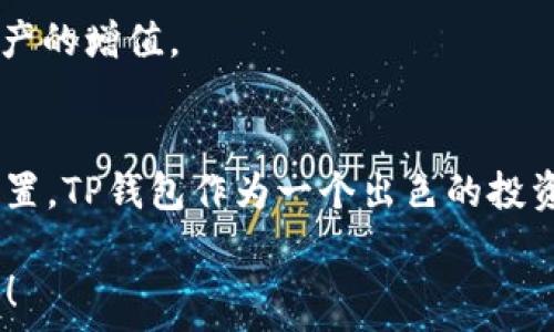 
   探索TP钱包挖掘JST币的秘密与技巧  / 

相关关键词 
 guanjianci  TP钱包, JST币, 挖币, 数字货币  /guanjianci 

---

引言：数字货币的魅力
在这个瞬息万变的数字时代，数字货币如同潮水般席卷而来，吸引了成千上万的人投入其中。无论是比特币、以太坊，还是JST币，各种新兴的数字资产让人目不暇接。在众多的加密货币中，JST币的独特之处不仅在于其技术背景，更在于它所带来的投资机会。而在挖掘JST币的过程里，TP钱包成为了许多投资者的首选工具。

什么是JST币？
JST币，全名为JST（Just Stablecoin），是由JustSwap团队推出的一种新型稳定币。它的主要目的是为去中心化金融（DeFi）生态系统提供稳定的价值基础。相较于传统的法币，JST币以其去中心化和强大的流动性，成为了许多投资者和交易者的青睐对象。而如今，借助TP钱包来挖掘JST币，则成为了一条便捷而有效的途径。

TP钱包简介
TP钱包（Trust Wallet）是一款功能强大的加密货币钱包，用户可以在其中安全地存储、交易和管理各类数字资产。它不仅支持多种区块链，还提供了去中心化交易所的功能，使得用户可以在没有中介的情况下实现交易。TP钱包以其用户友好的界面和安全性，赢得了广大用户的信任。

TP钱包挖掘JST币的基础
了解TP钱包的基本功能后，接下来我们就进入挖掘JST币的实操部分。首先，你需要拥有一个TP钱包账号，如果你还没有，赶快去下载并注册吧！接着，确保你的钱包里有足够的资金，以支持挖掘过程中的交易费用。

如何使用TP钱包挖掘JST币？
挖掘JST币实际上是指通过为区块链网络提供算力来获取JST币的奖励。以下是使用TP钱包挖掘JST币的步骤：

ol
li下载与安装： 从官方渠道下载TP钱包，进行安装并创建一个安全的账号。/li
li充值钱包： 将一些主流的加密货币（如ETH或USDT）转入你的TP钱包中，这些将在挖掘过程中用作交易成本。/li
li选择合适的挖矿池： 在TP钱包中，有一些推荐的挖矿池。选择一个信誉良好的挖矿池，确保它的回报率和稳定性。/li
li设置好参数： 根据你的资金情况，设置好挖掘的参数，比如算力和时间等。/li
li开始挖矿： 点击开始挖矿按钮，耐心等待区块的生成和奖励的发放。/li
li提取奖励： 根据挖矿池的规则，定期提取你的JST币奖励。/li
/ol

挖矿的技巧与注意事项
在进行JST币挖矿时，掌握一些技巧和注意事项可以帮助你更有效地获取收益：

ul
li选择优质的挖矿池：一些挖矿池的奖励机制和费用结构不同，选一个有较高回报率的挖矿池，可以带来更多的收益。/li
li密切关注市场动态：了解JST币的市场行情和趋势，对你的挖矿策略会有很大帮助。/li
li定期检查账户：保持对自己TP钱包账户的关注，确保交易和挖矿过程顺利。/li
li保持资金安全：对于加密货币而言，安全是最重要的。确保你的私钥安全，避免与他人分享。/li
/ul

挖矿收益的计算
挖矿的收益并不是固定的，会受很多因素影响，比如区块奖励、网络算力等。通常来说，挖矿池会提供收益的具体计算方式，你可以根据自己的投入情况，估算获利。不过，要注意，收益的波动也会很大，需理性看待。

常见问题解答
在挖掘过程中，很多新手会有疑问，下面是一些常见问题及解答：

h4Q1：TP钱包挖JST币安全吗？/h4
TP钱包作为一个知名的数字货币钱包，安全性相对较高。但是，用户仍需保持警惕，确保不泄露私钥，同时定期更新钱包和监测账户活动，确保自己的资产安全。

h4Q2：挖出来的JST币怎么使用？/h4
挖出来的JST币可以在支持JST交易的各种交易所进行交易，用户也可以选择持有或者使用它进行其他DeFi相关的操作，如流动性挖矿、质押等，实现资产的增值。

总结：把握机遇，勇敢前行
挖掘JST币的过程是一个充满挑战与机遇的旅程，通过适当的工具和策略，用户不仅可以获得可观的收益，还能在数字货币的世界中找到属于自己的位置。TP钱包作为一个出色的投资工具，帮助我们轻松实现这一目标。但无论你的目标是什么，始终要记住谨慎投资，理性看待市场的波动，利用好每个机会，创造属于自己的成功故事。 

以上就是使用TP钱包挖掘JST币的一整套指南以及相关注意事项，希望能够帮助你在数字货币的海洋中乘风破浪。对于未来的投资之路，愿你一路顺风！