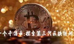 发掘下一个千倍币：探索第三代区块链的无限潜