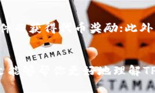 titileTP钱包与Tron关系揭秘：你的数字货币投资新选择
TP钱包, Tron, 数字货币, 区块链/guanjianci

引言：探索数字资产的钱包选择
在日新月异的数字货币世界中，钱包的选择实在令人眼花缭乱。用户们不仅需要关注数字货币的种类，更要仔细挑选一个安全、便捷且功能强大的钱包。TP钱包与Tron之间的关系，正是很多投资者关注的焦点。本文将带你深入了解它们之间的关联，帮助你更好地进行数字资产管理。

什么是TP钱包？
TP钱包，或称为TokenPocket钱包，是一款被广泛认可的多链数字资产钱包。在这个钱包中，用户可以存储和管理多种不同类型的数字货币。TP钱包不仅提供了安全的存储功能，还支持去中心化金融（DeFi）和非同质化代币（NFT），让用户能够方便快捷地参与到区块链生态系统中去。

什么是Tron？
Tron是一个基于区块链的去中心化平台，其目标是构建一个免费的全球数字内容娱乐系统。Tron的生态系统致力于将价值直接转移给内容创作者，从而打破中介的局限，赋予用户更高的自主权和控制权。Tron所使用的TRX代币则是其生态系统中的核心资产，用于支付、交易以及参与平台中的各种活动。

TP钱包与Tron的紧密关联
TP钱包与Tron之间的关系可以说是相辅相成。TP钱包作为多链存储的钱包，当然不会错过Tron的支持。在TP钱包中，用户可以轻松地管理TRX代币及其相关的数字资产。此外，TP钱包还集成了Tron的去中心化应用（DApp）访问功能，使用户能够方便地参与Tron生态中的各种应用，无论是游戏、社交还是金融服务。

TP钱包如何支持Tron生态？
首先，用户在TP钱包里可以直接创建一个Tron钱包，便于存储和管理TRX及其派生的代币。此外，TP钱包内置的DApp浏览器使得用户可以轻松访问Tron生态内的各种应用程序，比如去中心化交易所、借贷协议等。这让用户不仅能够保管自己的数字资产，还能参与到Tron平台的多样化经济活动中。

为什么选择TP钱包？
选择TP钱包的理由有很多。首先，其用户界面的设计友好，即使是新手用户也能够快速上手。其次，TP钱包在安全性方面做得相当不错，采用了多种保护机制，确保用户的资产安全。此外，支持多链的功能，让用户可以在一个钱包中管理不同区块链的资产，极大地提升了便利性。

使用TP钱包的优势
1. **多链支持**：用户不仅可以使用TRX，还能存储和管理多种资产，灵活性极大提升。
2. **安全性高**：TP钱包提供冷钱包离线存储功能，降低资产被盗的风险。
3. **用户友好**：设计简洁，操作方便，不同层次的用户都能轻松使用。
4. **丰富的功能**：内置DApp浏览器使用户能够方便地直接参与各种去中心化应用。

如何在TP钱包中管理Tron资产？
在TP钱包中管理Tron资产是相对简单的。首先，你需要下载并安装TP钱包，然后创建一个新的钱包账户，确保妥善保存你的助记词。接下来，你可以通过钱包中的“添加资产”功能，选择Tron（TRX）进行添加。此后，你就可以收到TRX的转账或进行发送交易。同时，通过DApp浏览器，你还可以参与到Tron生态不同项目中去，比如Staking和借贷等，来获得额外的收益。

与Tron相似的其他项目
尽管Tron在数字资产生态中极具影响力，还有很多其他项目也在进行类似的尝试，比如EOS和NEO等。这些项目同样致力于去中心化和内容创作者经济，各有其独特的优势和生态系统。如果你对数字货币和区块链技术感兴趣，不妨深入去了解这些平台，找到最适合自己的投资方式。

结论：TP钱包与Tron的未来展望
4随着区块链技术的不断发展，TP钱包与Tron的合作关系未来将更加紧密。越来越多的项目将会在Tron平台上崭露头角，而TP钱包也将在这个过程中提供更为丰富的服务。作为用户，我们只需时刻保持对市场的敏感和对新技术的学习，这样才能把握住每一个投资机会，走在数字资产发展的前沿。

相关问题

问题一：TP钱包的安全性如何保证？
TP钱包在安全性上进行了多重设计，首先，用户的持币信息会被加密存储在本地，而非云端，这大大降低了黑客攻击的风险。其次，TP钱包支持多种安全验证方式，包括指纹识别和密码锁，可以为用户提供更高的安全保障。当然，用户在使用钱包时也应注意保管好自己的助记词，这是一切资产安全的基础。

问题二：Tron生态有什么值得投资的项目？
在Tron生态中，有很多值得关注的项目。例如，去中心化交易所JustSwap，允许用户便利地在TRC20代币之间进行交易；还有内容创作平台BitTorrent，用户通过分享文件而获得代币奖励；此外，Tron也有很多DeFi项目如JustLend，用户可以在这里进行借贷。而且，随着生态的不断扩大，未来可能还会涌现出更多有潜力的项目，因此密切跟踪行业动态至关重要。

结语
总的来说，TP钱包为用户提供了一个绝佳的平台去管理Tron及其他数字资产。它的用户体验良好、安全性高，并拥有多样的功能，为用户的投资之路铺平了道路。希望本文能够帮你更好地理解TP钱包与Tron的关系，并为你的数字资产投资提供一些有价值的参考。