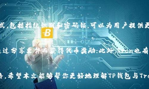 titileTP钱包与Tron关系揭秘：你的数字货币投资新选择
TP钱包, Tron, 数字货币, 区块链/guanjianci

引言：探索数字资产的钱包选择
在日新月异的数字货币世界中，钱包的选择实在令人眼花缭乱。用户们不仅需要关注数字货币的种类，更要仔细挑选一个安全、便捷且功能强大的钱包。TP钱包与Tron之间的关系，正是很多投资者关注的焦点。本文将带你深入了解它们之间的关联，帮助你更好地进行数字资产管理。

什么是TP钱包？
TP钱包，或称为TokenPocket钱包，是一款被广泛认可的多链数字资产钱包。在这个钱包中，用户可以存储和管理多种不同类型的数字货币。TP钱包不仅提供了安全的存储功能，还支持去中心化金融（DeFi）和非同质化代币（NFT），让用户能够方便快捷地参与到区块链生态系统中去。

什么是Tron？
Tron是一个基于区块链的去中心化平台，其目标是构建一个免费的全球数字内容娱乐系统。Tron的生态系统致力于将价值直接转移给内容创作者，从而打破中介的局限，赋予用户更高的自主权和控制权。Tron所使用的TRX代币则是其生态系统中的核心资产，用于支付、交易以及参与平台中的各种活动。

TP钱包与Tron的紧密关联
TP钱包与Tron之间的关系可以说是相辅相成。TP钱包作为多链存储的钱包，当然不会错过Tron的支持。在TP钱包中，用户可以轻松地管理TRX代币及其相关的数字资产。此外，TP钱包还集成了Tron的去中心化应用（DApp）访问功能，使用户能够方便地参与Tron生态中的各种应用，无论是游戏、社交还是金融服务。

TP钱包如何支持Tron生态？
首先，用户在TP钱包里可以直接创建一个Tron钱包，便于存储和管理TRX及其派生的代币。此外，TP钱包内置的DApp浏览器使得用户可以轻松访问Tron生态内的各种应用程序，比如去中心化交易所、借贷协议等。这让用户不仅能够保管自己的数字资产，还能参与到Tron平台的多样化经济活动中。

为什么选择TP钱包？
选择TP钱包的理由有很多。首先，其用户界面的设计友好，即使是新手用户也能够快速上手。其次，TP钱包在安全性方面做得相当不错，采用了多种保护机制，确保用户的资产安全。此外，支持多链的功能，让用户可以在一个钱包中管理不同区块链的资产，极大地提升了便利性。

使用TP钱包的优势
1. **多链支持**：用户不仅可以使用TRX，还能存储和管理多种资产，灵活性极大提升。
2. **安全性高**：TP钱包提供冷钱包离线存储功能，降低资产被盗的风险。
3. **用户友好**：设计简洁，操作方便，不同层次的用户都能轻松使用。
4. **丰富的功能**：内置DApp浏览器使用户能够方便地直接参与各种去中心化应用。

如何在TP钱包中管理Tron资产？
在TP钱包中管理Tron资产是相对简单的。首先，你需要下载并安装TP钱包，然后创建一个新的钱包账户，确保妥善保存你的助记词。接下来，你可以通过钱包中的“添加资产”功能，选择Tron（TRX）进行添加。此后，你就可以收到TRX的转账或进行发送交易。同时，通过DApp浏览器，你还可以参与到Tron生态不同项目中去，比如Staking和借贷等，来获得额外的收益。

与Tron相似的其他项目
尽管Tron在数字资产生态中极具影响力，还有很多其他项目也在进行类似的尝试，比如EOS和NEO等。这些项目同样致力于去中心化和内容创作者经济，各有其独特的优势和生态系统。如果你对数字货币和区块链技术感兴趣，不妨深入去了解这些平台，找到最适合自己的投资方式。

结论：TP钱包与Tron的未来展望
4随着区块链技术的不断发展，TP钱包与Tron的合作关系未来将更加紧密。越来越多的项目将会在Tron平台上崭露头角，而TP钱包也将在这个过程中提供更为丰富的服务。作为用户，我们只需时刻保持对市场的敏感和对新技术的学习，这样才能把握住每一个投资机会，走在数字资产发展的前沿。

相关问题

问题一：TP钱包的安全性如何保证？
TP钱包在安全性上进行了多重设计，首先，用户的持币信息会被加密存储在本地，而非云端，这大大降低了黑客攻击的风险。其次，TP钱包支持多种安全验证方式，包括指纹识别和密码锁，可以为用户提供更高的安全保障。当然，用户在使用钱包时也应注意保管好自己的助记词，这是一切资产安全的基础。

问题二：Tron生态有什么值得投资的项目？
在Tron生态中，有很多值得关注的项目。例如，去中心化交易所JustSwap，允许用户便利地在TRC20代币之间进行交易；还有内容创作平台BitTorrent，用户通过分享文件而获得代币奖励；此外，Tron也有很多DeFi项目如JustLend，用户可以在这里进行借贷。而且，随着生态的不断扩大，未来可能还会涌现出更多有潜力的项目，因此密切跟踪行业动态至关重要。

结语
总的来说，TP钱包为用户提供了一个绝佳的平台去管理Tron及其他数字资产。它的用户体验良好、安全性高，并拥有多样的功能，为用户的投资之路铺平了道路。希望本文能够帮你更好地理解TP钱包与Tron的关系，并为你的数字资产投资提供一些有价值的参考。