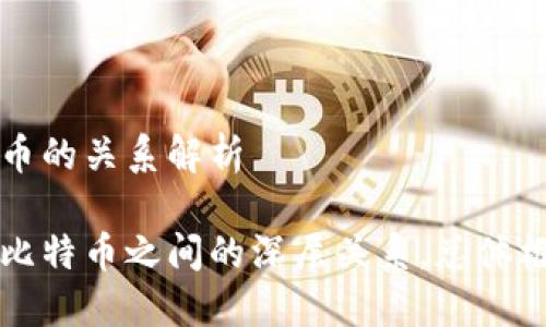 区块链与比特币的关系解析

揭开区块链与比特币之间的深层关系，总体框架与实际应用