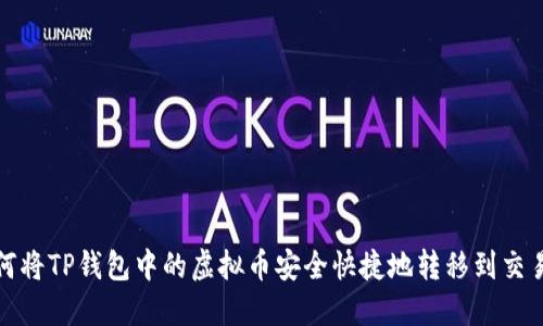 如何将TP钱包中的虚拟币安全快捷地转移到交易所