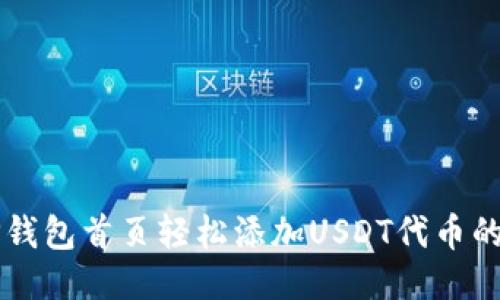 优质
code在TP钱包首页轻松添加USDT代币的完整指南