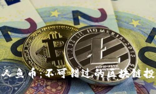 揭秘美人鱼币：不可错过的区块链投资机会