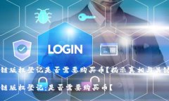 区块链版权登记是否需要购买币？揭示真相与关