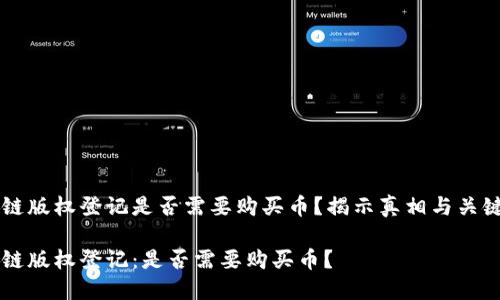 区块链版权登记是否需要购买币？揭示真相与关键因素

区块链版权登记：是否需要购买币？