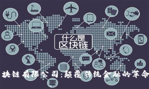 币得区块链有限公司：颠覆传统金融的革命性力量
