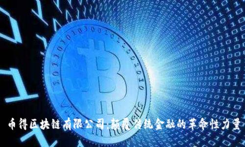 币得区块链有限公司：颠覆传统金融的革命性力量