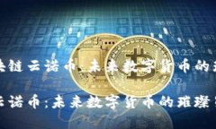 探索区块链云诺币：未来数字货币的璀璨星辰区