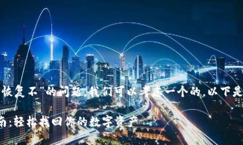 思考和关键词

针对“TP钱包卸载了能恢复不”的问题，我们可以考虑一个的。以下是我所选择的和关键词：

TP钱包卸载后恢复指南：轻松找回你的数字资产