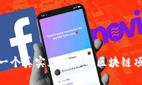 派币：一个真实且安全的区块链项目吗？