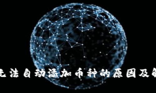 TP钱包无法自动添加币种的原因及解决方案