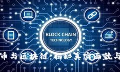 比特币与区块链：揭秘真实面貌与误区