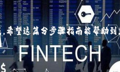 要将 Token.im 中的资产转移到 TP 钱包，这里需要详细介绍一系列步骤和注意事项，以确保您能顺利完成这个转移。首先，我们要理解一下这两个钱包的基本概念和作用，以便更好地掌握转移流程。 

什么是 Token.im 和 TP 钱包？

Token.im 是一个数字资产钱包，专注于以太坊及其生态系统中的各类资产。它以易用性和安全性著称，适合初学者和经验丰富的用户。

TP 钱包则是一款专为去中心化金融（DeFi）及区块链资产管理而的钱包。 TP 钱包不仅支持存储、转账和交易，还具备参与 DeFi 项目的能力，满足球员在这个新兴市场中的需求。

资产转移的必要准备

在进行资产转移的前期，您需要准备以下几样东西：
ul
  li确认您在 Token.im 和 TP 钱包中都有可用的资产。/li
  li确保您知道两者的公私钥，特别是在转账过程之前，确保安全性。/li
  li了解您需要支付的网络手续费，通常在转账过程中会自动计算。/li
/ul

如何将 Token.im 的资产转移到 TP 钱包

现在，您已经准备好了基础知识和工具，接下来我们要一步一步地来进行资产转移。

h4步骤一：登录 Token.im/h4

首先，打开 Token.im 应用或网站，输入您的登录信息，确保安全性后登录。

h4步骤二：确认转出资产/h4

登录后，在钱包主界面中找到您想要转出的资产。如果您选择的是以太坊，那么直接点击以太坊的图标，进入资产详情页面。

h4步骤三：选择转账选项/h4

在资产详情页面中，您会找到“转账”或者“发送”的按钮。点击此按钮，进入转账界面。

h4步骤四：获取 TP 钱包地址/h4

在 TP 钱包中，找到“接收”或者类似的选项，系统会生成一个钱包地址。将这个地址复制下来，因为您需要在 Token.im 中粘贴使用。

h4步骤五：填写转账信息/h4

回到 Token.im 的转账界面，在“收款地址”框中粘贴您刚刚复制的 TP 钱包地址。接下来，填写您想要转账的金额。

h4步骤六：检查交易详情/h4

在确认所有信息无误后，点击“确认”或者“发送”按钮。务必仔细检查地址和金额，因为一旦发出，交易将无法撤回。

h4步骤七：支付手续费/h4

通常情况下，您会需要支付一些小额的网络手续费。在确认转账之前，请确保您的 Token.im 中有足够的余额来支付这些费用。

h4步骤八：等待交易确认/h4

发送请求后，您需要等待交易在区块链上确认。根据网络繁忙程度，等待时间可能会有所不同。

注意事项

在整个过程中，务必要保持冷静，不要急于操作。在关键步骤中，尤其是填写接收地址时，一定要确保信息的准确性。此外，如果您是第一次进行这种转账，建议先进行少量的测试转账，确认一切正常后再进行大额转账。

常见问题解答

h4问题一：我可以将其他类型的币转移到 TP 钱包吗？/h4

这个问题的答案是肯定的。但是，您需要确认 TP 钱包是否支持您要转移的币种。大部分现代钱包都支持多种主流币种，因此在进行转账前，先查看 TP 钱包的支持币种列表，以避免转账失败。

h4问题二：转账过程中遇到问题我该怎么办？/h4

如果在转账过程中遇到任何问题，例如地址错误或网络延迟，联系相关的钱包客服是一个有效的解决方案。同时，您也可以查看钱包的官方社交媒体或社区论坛，获取其他用户的经验和建议。

总结

总的来说，将 Token.im 的资产转移到 TP 钱包是一个相对简单的过程，只要在操作前做好准备，仔细核对信息，就能顺利完成。希望这篇分步骤指南能帮助到您，让您在数字资产管理的道路上更加顺畅。无论您是初学者还是有经验的用户，了解转账流程都是非常重要的。祝您投资顺利！

如何顺利将 Token.im 中的资产转移到 TP 钱包