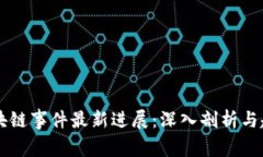 四川区块链事件最新进展：深入剖析与趋势展望