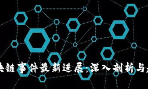 四川区块链事件最新进展：深入剖析与趋势展望