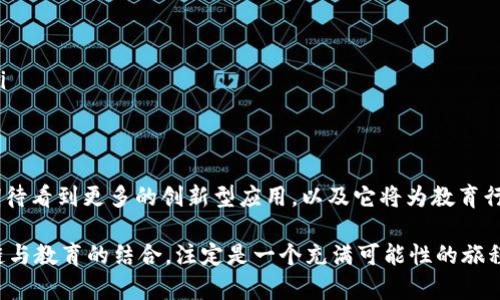   区块链新东方：2023年最新发展动态与前景分析 / 

 guanjianci 区块链, 新东方, 教育技术, 未来趋势 /guanjianci 

引言
在过去的几年里，区块链技术作为一种颠覆性的创新，吸引了全球各行各业的关注。其中，教育领域尤其引起了众多教育机构的探索与应用，新东方作为中国教育行业的领军者，积极拥抱区块链技术，力求为学生提供更加优质、透明的教育服务。在2023年，新东方在区块链领域的最新动态值得深度探讨。

什么是区块链技术？
区块链是一种分布式账本技术，通过加密方式确保数据的安全性和透明性，任何修改都需要全网节点的共同验证。这一特性使得区块链在金融、物流、医疗等许多领域都有着广泛的应用，也为教育行业带来了新的机遇。

新东方在区块链领域的探索
新东方近年来一直在积极探索区块链技术对教育的影响与应用，具体表现在以下几个方面：

h41. 学历认证与证书发放/h4
传统的学历认证流程往往繁琐，办理成本高，且容易出现伪造的情况。而借助区块链技术，新东方可以将学生的学历信息安全地存储在区块链上，任何人都能通过公链的方式进行查询，确保信息的真实性与透明性。这一举措不仅能提升学生的信任度，还能降低企业在招聘环节中的验证成本。

h42. 学习数据的透明化/h4
通过区块链，学生在学习过程中的每一步数据都可以被安全记录。这包括课程的完成情况、学习成绩、参与项目等，这些信息的存在能够帮助教育机构进行更加科学的教育评估与个性化推荐，从而提升学习效果。

h43. 激励机制的创新/h4
区块链技术为教育机构开辟了新的激励机制。例如，新东方可以通过发行代币来奖励那些积极参与学习、表现优秀的学生。这种代币可以用于课程优惠、精品学习资源的解锁等，既能刺激学生积极性，又能提升课堂的活跃度。

h44. 提高信息安全性/h4
在教育行业，学生的个人信息安全尤为重要。新东方通过区块链技术，可以有效地保护学生的学籍信息和隐私，防止个人信息泄露。这一措施将大大增强家长和学生对于机构的信任感。

2023年新东方区块链项目的最新消息
2023年，新东方在区块链领域又有了新的动作，具体包括：

h41. 全新区块链学习平台的上线/h4
新东方于2023年推出了一款基于区块链的学习平台，旨在为学生提供更加个性化和高效的学习体验。平台不仅整合了海量优质的学习资源，还可以实时记录学习进度，运用区块链技术确保学习数据的不可篡改性与安全性。

h42. 合作伙伴的扩展/h4
为推动区块链项目的实施和完善，新东方在2023年与多家区块链技术企业进行合作。这些合作不仅包括技术方面的支持，还涉及到教育资源的共享与互通，形成一个共赢的生态圈。

h43. 用户反馈与社区建设/h4
新东方十分重视用户体验，在新平台上线后，建立了用户社区，鼓励学生和家长反馈使用体验，及时进行改进。这一举措不仅提升了用户的参与感，也加速了新平台的完善与推广。

未来展望：区块链与教育的结合
未来随着区块链技术的不断成熟，新东方将在教育领域继续探索其广泛的应用潜力。在不断创新中，如何有效利用区块链技术将是关键。对于学生来说，透明化的学习过程和安全的个人信息将为他们创造一个更加良好的学习环境。而对于教育机构而言，区块链的应用则将提升管理效率，降低运营成本，推动教育行业的可持续发展。

相关问题探讨

h41. 区块链技术在教育领域的其他应用场景有哪些？/h4
除了新东方的探索，区块链技术在教育领域还有更多的应用场景，比如：
ul
    listrong课程内容创作的版权管理：/strong区块链可以记录课程内容的创作时间、作者等信息，帮助机构维护知识产权，防止盗用。/li
    listrong在线课程的价值评估：/strong通过区块链记录学生的学习成果，可以为在线课程提供数据支持，帮助其进行价值评估与课程改进。/li
    listrong全球教育资源的互通性：/strong不同国家的教育机构可以通过区块链平台实现课程和资源的共享，促进国际教育的交流与合作。/li
/ul

h42. 学生如何从区块链技术中受益？/h4
区块链技术不仅可以提高教育的透明度和效率，还有助于学生在诸多方面受益：
ul
    listrong提升学习动力：/strong通过智能合约激励机制，学生可以通过自己的努力获得奖励，增强学习的主动性。/li
    listrong简单便捷的学历查询：/strong学生毕业后可随时通过区块链查询并展示自己的学历信息，避免冗长的证明流程。/li
    listrong增强信息安全：/strong在区块链上，学生的个人数据得到有效保护，减少了信息泄露的风险，为学生提供了更安全的学习环境。/li
/ul

结语
总体而言，2023年新东方在区块链领域的发展，标志着教育行业正在向着更加科技化、信息化的方向迈进。随着区块链技术的逐步落地，我们期待看到更多的创新型应用，以及它将为教育行业带来的积极变革。新东方作为这一领域的先锋之一，必将在未来的发展中继续引领行业潮流，为更多学生带来前所未有的学习体验。 

在这个飞速发展的时代，我们也希望能够看到更多教育机构能够采纳新技术，为学生提供更好的学习环境，推动教育公平与质量的提升。区块链与教育的结合，注定是一个充满可能性的旅程，让我们共同期待。 