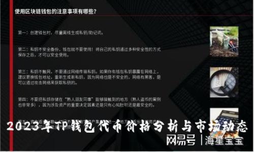 2023年TP钱包代币价格分析与市场动态