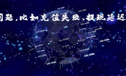 思考用户搜索意图

在今天这样一个数字化迅速发展的时代，在线支付和数字钱包的应用已经成为了人们日常生活中不可或缺的一部分。TP钱包作为一种流行的数字钱包选择，吸引了大量用户的关注。然而，在使用过程中难免会遇到各种问题，比如充值失败、提现延迟或者安全隐患等，这时候，用户就需要TP钱包的客服提供及时的帮助和支持。因此，围绕TP钱包的客服，相关的搜索需求愈发明显，用户想了解的内容包括如何快速联系TP钱包客服、客服的服务质量、解决方案的有效性等。

这是我们需要围绕的重要主题，并且我们有责任提供准确、详细且易于理解的信息。接下来，我们将创建一个和相关的关键词，以便帮助读者更好地找到他们需要的信息。

TP钱包客服：快速、专业解决您的所有疑问