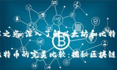 区块链技术之光：深入了解以太坊和比特币的魅