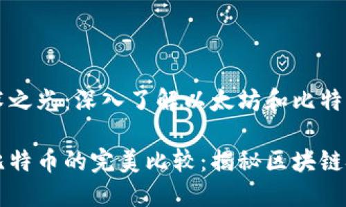 区块链技术之光：深入了解以太坊和比特币的魅力

以太坊与比特币的完美比较：揭秘区块链技术的未来