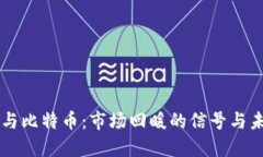 区块链与比特币：市场回暖的信号与未来展望