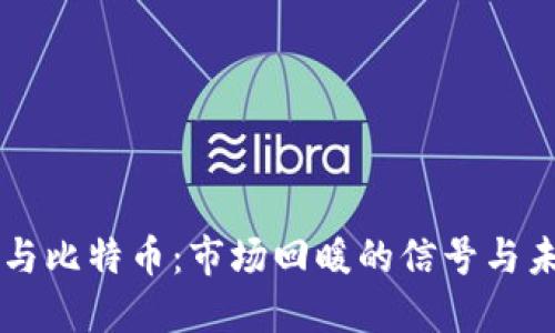 区块链与比特币：市场回暖的信号与未来展望