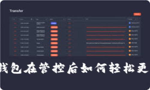 TP钱包在管控后如何轻松更新？