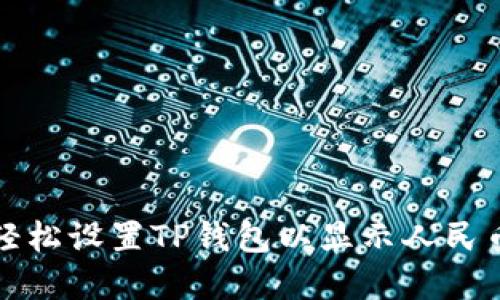 如何轻松设置TP钱包以显示人民币金额