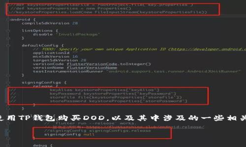 为了更好地满足你的需求，我将为你安排一个详细的介绍，帮助你理解如何使用TP钱包购买DOD，以及其中涉及的一些相关问题。这样不仅能够帮助你顺利完成交易，也能让你更深入地了解这一过程。

: 如何轻松在TP钱包中购买DOD：步骤与技巧