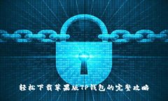 轻松下载苹果版TP钱包的完整攻略