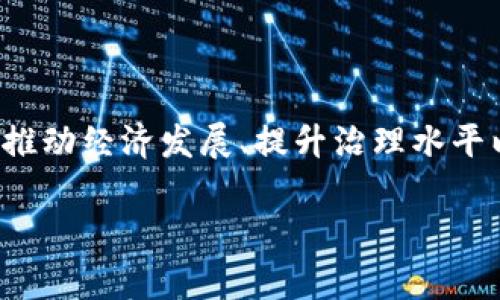 国家对区块链的最新动态：科技创新与政策扶持的交相辉映

近年来，区块链技术作为一种颠覆性的数字化技术，引起了全球范围内的广泛关注。各国政府纷纷开始探索如何利用这一技术推动经济发展、提升治理水平以及加强金融体系的稳定性。本文将全面分析国家对区块链的最新动态，探讨其在不同领域的应用，以及未来可能的发展方向。

国家对区块链的最新政策动态与发展趋势