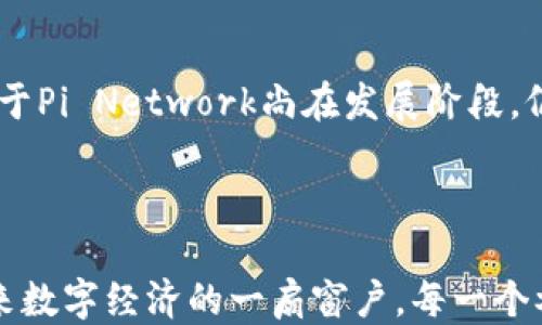 
什么是区块链？
区块链是一种去中心化的分布式账本技术，广泛应用于各种数字货币和数据交易中。通过将数据以区块的形式链接在一起，所有的信息都被记录并且无法被篡改，这种高安全性和透明度让越来越多的人开始关注和使用它。简单来说，区块链就像是一个全球性的数字账本，每当有人进行交易时，这一信息就会被记录在链上，所有参与的人都能看到，确保了数据的真实性和安全性。

what is Pi币？
Pi币，又称为“Pi Network”，是一种新兴的加密货币，由斯坦福大学的几位博士生于2019年推出。与一般加密货币不同的是，Pi币允许用户通过手机应用程序免费挖矿，而无需高昂的计算资源和电力消耗。这种低门槛的特性使得许多普通用户都能参与到加密货币的世界中来，尤其是在传统投资者比较少的国家和地区，Pi币迅速在社交媒体和普通大众中传播开来。

Pi币背后的理念
Pi Network的创建者希望能通过简化挖矿过程，让更广泛的人群能够参与到加密货币的经济活动中来。他们的理念是创造一种 人人皆可参与的数字货币，试图让每个人都能在这个新兴的数字经济中获益。尤其是在我们的日常生活中，Pi币项目倡导比特币和以太坊等传统数字货币更友好的社区文化和用户体验。在这样的背景下，Pi币应运而生。

区块链爆料Pi币的含义
提到“区块链爆料Pi币”，通常指的是对Pi币在市场上的声誉、交易现状、兑换价值以及应用场景的分析和讨论。随着Pi币在加密货币市场上的流行，针对其真伪、社区的行为以及未来的潜力，很多人开始进行各种爆料和评论。这些信息有时来自于用户的实际体验，或是对币圈的深度分析，甚至可能是媒体发布的相关新闻和动态。

Pi币的挖矿方式
对于许多新手来说，Pi币最吸引人的地方无疑是其挖矿方式。用户只需要下载Pi Network应用，并在上面注册一个账户，然后每24小时打开一次应用，点击“挖矿”按钮，就能够获得一定数量的Pi币。这个过程既简单又快捷，不需要复杂的技术知识或高性能的电脑。
而且，用户的贡献度和社交网络的扩展都会影响挖矿的收益，因此一些早期用户积极邀请朋友加入，形成了一个社区式的挖矿文化。在这个过程中，用户不仅能够获得数字货币的奖励，还能与朋友一起探索区块链和加密货币的世界。

Pi币的应用场景
虽然Pi币目前还处于测试和阶段性发展的过程中，但它的潜在应用场景却引起了许多人的关注。在理想的情况下，当Pi币正式上线交易所并具备一定交易价值时，用户应该能够用它购买商品或服务。想象一下，大家都用手机上的Pi币支付，感觉就像在购买普通商品一样平常。
同时，Pi Network的团队还在努力与商家建立合作，想要让更多的商家接受Pi币作为付款方式，这将有助于进一步提高其应用场景。此外，还计划通过出品各种基于Pi币的应用，提高用户的使用场景体验。

Pi币的未来发展趋势
由于区块链技术的迅速发展和数字货币的Popularity，Pi币的未来走势让很多人充满期待。未来，当数字货币越来越被大众接受，Pi币可能会在支付、投资、交易等多个领域发挥更大的作用。
然而，在这个过程中，Pi币所面临的挑战也不容小觑。在加密货币市场上，竞争异常激烈，很多新兴货币接连进入市场，如果Pi币不能找到适合它的独特定位，或持续创新，很可能会被后来者赶超。

Pi币的市场评价
在当前的市场环境中，对于Pi币的评价褒贬不一。一方面，它以新的挖矿方式吸引了大量用户，为加密货币市场注入了新的活力和希望；而另一方面，很多人对其可靠性和未来潜力十分担忧，有人觉得它只是另一个“泡沫”而已。
因此，在参与Pi币相关活动之前，建议每位用户仔细研究、充分了解市场动态和相关知识，同时保持理性投资的心态。切勿听信小道消息，要通过正规渠道获取信息。

常见问题
在深入了解Pi币时，用户常常会有以下几个问题。

1. Pi币的价值如何评估？
Pi币作为一种新兴的加密货币，目前的市场价格尚未形成稳定的交易体系，因此在这方面评估其价值相对复杂。一般来说，Pi币的价值主要受到供求关系、用户活跃度、市场认可度等多方面因素的影响。
当Pi网络正式上线交易后，其市场价格将会波动，用户在此过程中应具备风险意识，任何投资都有可能遭遇亏损。因此，建议用户要量入为出，理性看待Pi币的未来发展。

2. Pi币的安全性如何？
关于Pi币的安全性，这往往是用户最关心的问题之一。就当前来说，Pi币的挖矿过程相对安全，因为它不涉及用户的财产直接转移，且用户在应用内的数据不会被泄露。然而，由于Pi Network尚在发展阶段，仍需注意网络安全，保持个人信息的私密和安全。
最后，无论是投资、挖矿，用户都应保持警惕，做到安全第一，定期更改密码，避免使用公共Wi-Fi连接等，时刻关注自己钱包的动态。

总结
总体来看，区块链技术和Pi币的问世让我们看到了数字经济新的可能性。尽管前路荆棘满布，但也充满希望。Pi币不仅仅是数字货币，更是连接人与人之间的桥梁，也是开启未来数字经济的一扇窗户。每一个参与者都有机会在这个新世界中找到自己的位置，在探索的旅程中不断成长。
