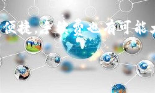 比特币与区块链的关系
比特币，这个大家耳熟能详的词汇，已经不仅仅是一个虚拟货币的名字，而是一个全球金融革命的符号。当我们谈论比特币时，不能忽略其背后的技术——区块链。其实，比特币是区块链技术的首个应用产品，二者在2008年随着中本聪（Satoshi Nakamoto）发表于《比特币白皮书》的概念而诞生。

什么是比特币？
比特币是一种数字货币，允许用户在没有中央控制机构的情况下进行交易。它的创新之处在于运用了区块链技术，使得每一笔交易都被记录在一个去中心化的账本上，确保了交易的透明性和安全性。比特币不仅仅是一种支付方式，更是对传统金融系统的一种挑战，其价值随着市场需求的变化而波动，吸引了无数的投资者和爱好者。

区块链是个什么东西？
区块链是一种分布式账本技术，它能够在多个计算机之间安全地存储和记录信息。每一笔交易都被打包成一个块，并与之前的块连接，形成一个不可篡改的链条。这种结构使得数据的安全性大大增强，任何企图更改信息的行为都需要得到网络中大部分计算机的认可，这几乎是不可能的，因此，区块链被认为是未来许多行业中关键的基础设施。

二者的联系与重要性
比特币是区块链技术的第一个重要应用，这使得二者的关系显得更加密切。比特币利用区块链的去中心化和透明性，为用户提供了一种自主掌控金融资产的方式。在传统金融体系中，用户的资产和交易往往受制于中心化的银行和金融机构，而比特币的出现则打破了这一局限。

比特币的工作原理
比特币的工作原理涉及到多个复杂的技术概念，但是简单来说，它主要依赖于“矿工”的工作。矿工使用计算机解决复杂的数学题，以验证交易并将其记录在区块链上。而这一过程称为“挖矿”。成功挖矿的矿工会获得一定数量的比特币作为奖励，从而激励更多的用户参与到网络中来。

比特币的优势与劣势
在讨论比特币时，有必要先了解其优缺点。比特币的最大的优点便是其去中心化特性，这使得用户可以直接进行交易而不需要依赖中介机构。此外，比特币的交易记录是公开的，任何人都可以验证，增加了透明度和安全性。
但是，另一方面，比特币也存在一些劣势。首先，比特币的价格波动性非常大，常常使得投资者面临不小的风险。此外，由于比特币的匿名性，某些非法活动也可能通过比特币交易完成，给其带来了负面形象。

未来的展望
尽管比特币的前景充满挑战，许多人依然对其未来抱有寄予厚望。越来越多的商家开始接受比特币作为支付方式，某些国家甚至开始将其纳入正式的金融体系。与此同时，随着区块链技术的不断创新与发展，许多其他的应用范畴也正在逐渐扩大。

常见问题

1. 比特币是如何安全的呢？
比特币的安全性主要得益于区块链技术的设计。区块链的去中心化结构意味着没有单一的控制点，因此不容易受到黑客攻击。每一次交易都需要经过网络中多数节点的验证，这样的多重验证机制增强了安全性。此外，用户还可以通过私钥和公钥的机制来保护自己的比特币资产，只有掌握私钥的人才能进行比特币的转移和交易。

2. 未来的金融系统会是怎样的？
随着区块链及比特币的不断发展，未来的金融系统可能会变得更加去中心化。传统银行将面临压力，可能会被迫进行创新以保持竞争力。跨境支付将会变得更加便捷，手续费也有可能大幅降低。同时，区块链的应用不仅限于金融领域，还可能渗透到如供应链管理、医疗健康等多个行业，彻底改变我们的生活方式。

比特币：区块链技术的革命性产物