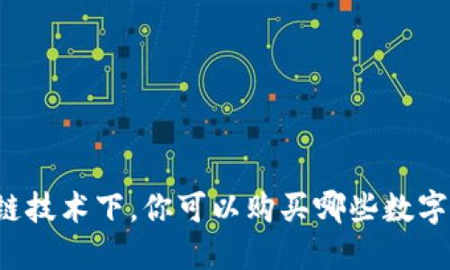 区块链技术下，你可以购买哪些数字货币？