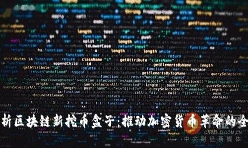 全面解析区块链新挖币盒子：推动加密货币革命的全新工具