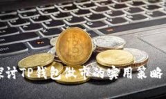 深入探讨TP钱包做市的实用策略与技巧