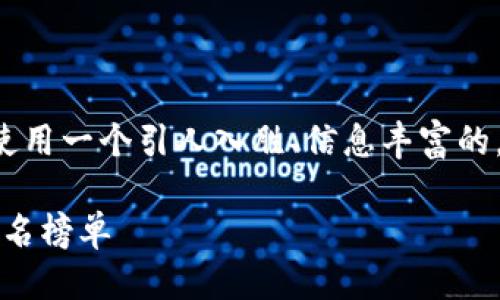 思考一个且的

为了吸引用户的关注并进行有效的，我们可以使用一个引人入胜、信息丰富的。以下是针对“区块链行业最新排名榜单”的优质

深入探索：2023年区块链行业顶尖企业最新排名榜单