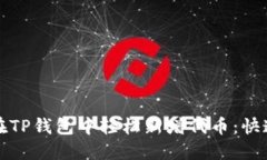 如何在TP钱包中轻松新增代币：快速指南