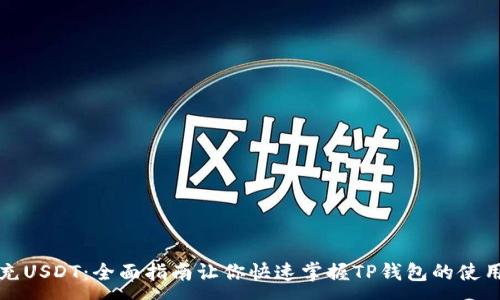 :  
轻松充USDT：全面指南让你快速掌握TP钱包的使用技巧