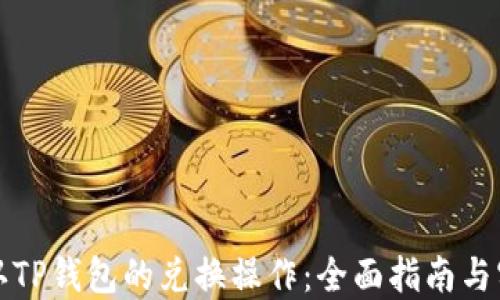 
如何确认TP钱包的兑换操作：全面指南与实用技巧