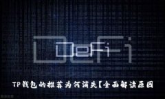 TP钱包的推荐为何消失？全面解读原因