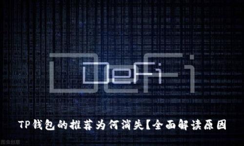 TP钱包的推荐为何消失？全面解读原因