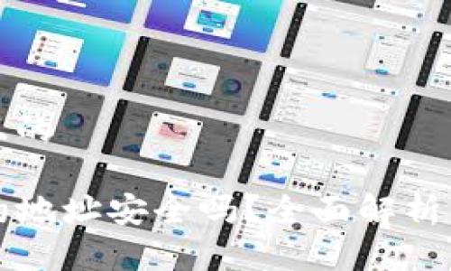 思考一个且的

TP钱包合约地址安全吗？全面解析与风险提示