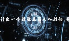 思考一个且的为了帮助用户了解并与“T P钱包人